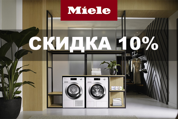 Скидка 10% на стиральные и сушильные машины Miele