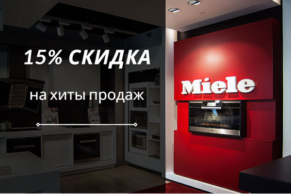 Скидка 15% на хиты продаж Miele | Акции Miele Скидка 15% на хиты продаж Miele | Акции Miele